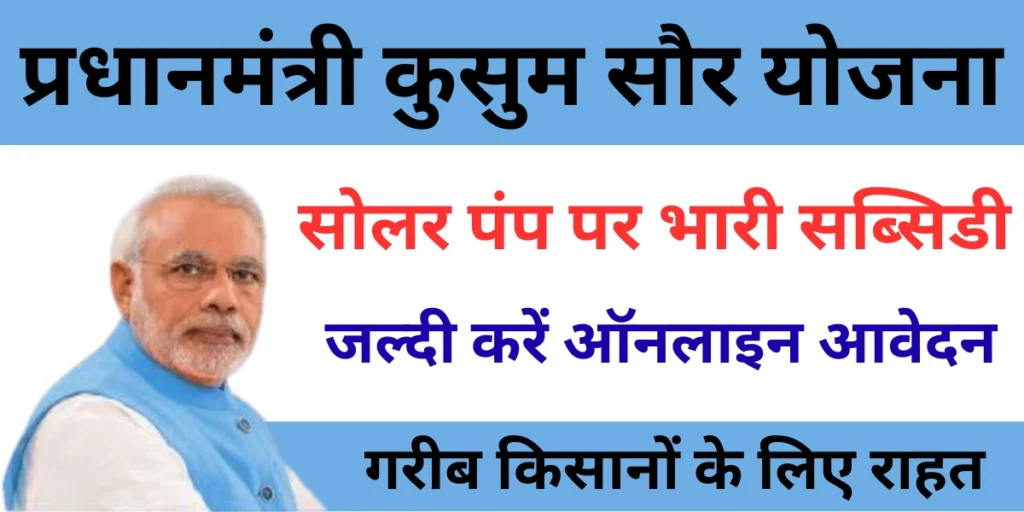PM Kusum Yojana
