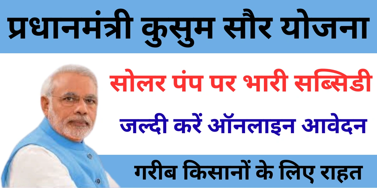 PM Kusum Yojana