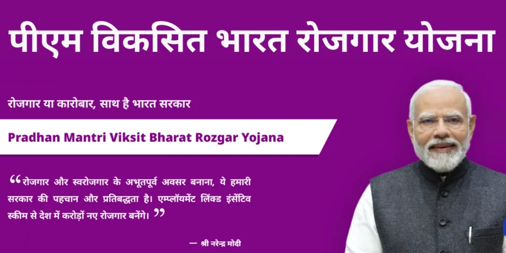 PM Viksit Bharat Rozgar Yojana
