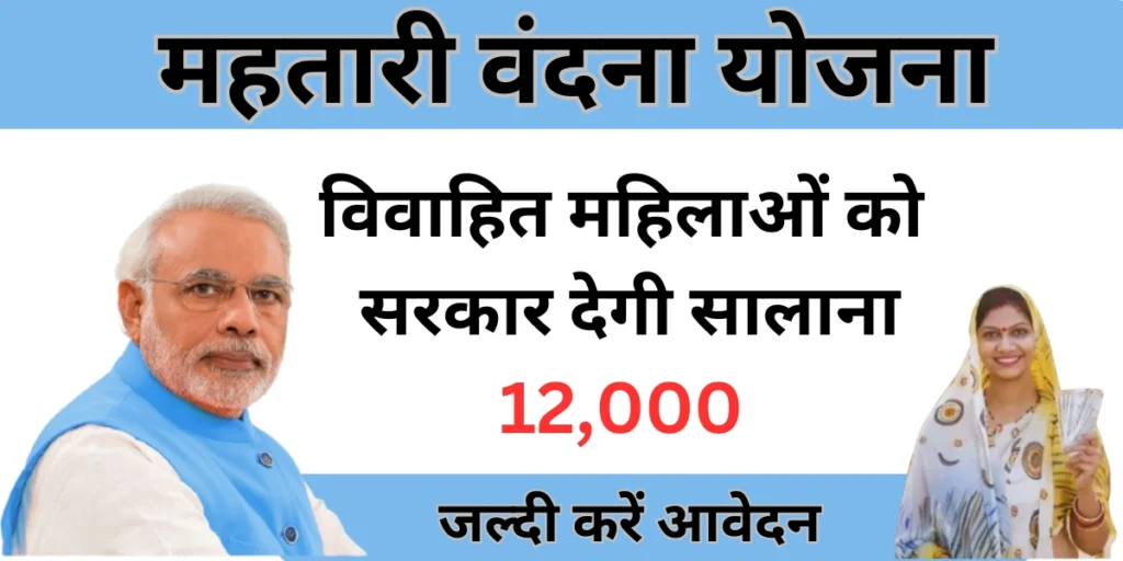 mahtari vandana yojana