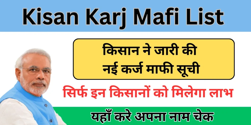 Kisan Karj Mafi List
