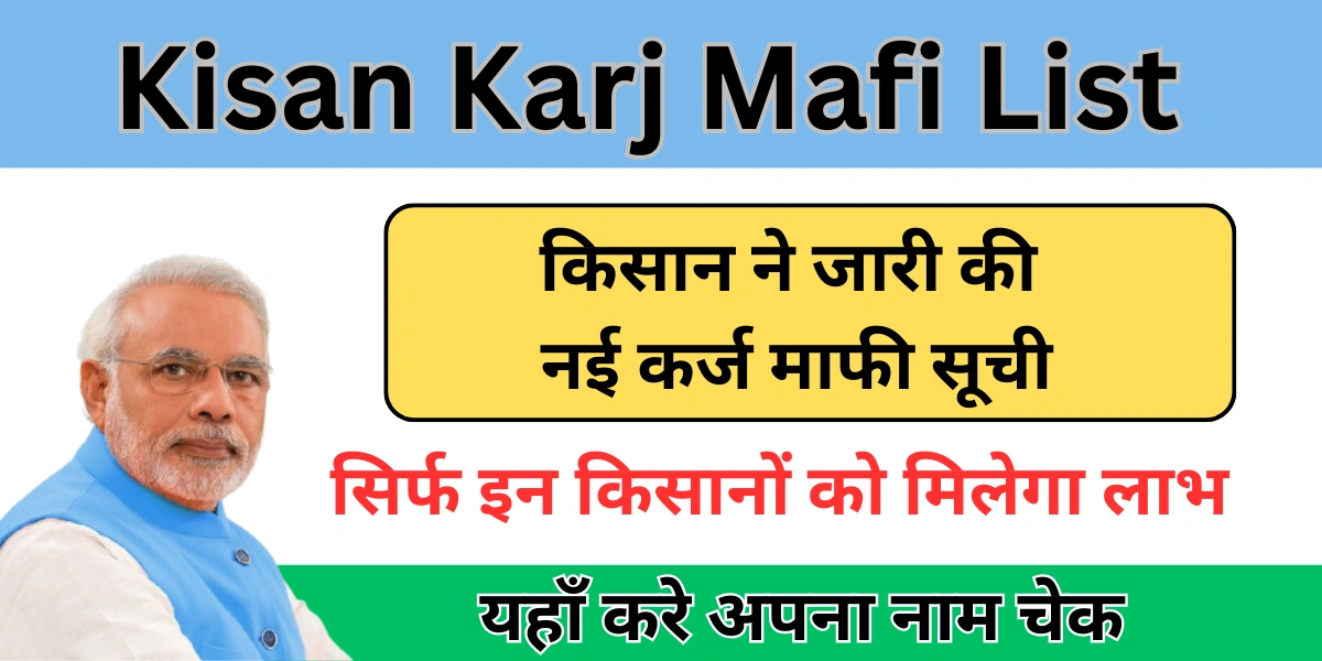 Kisan Karj Mafi List