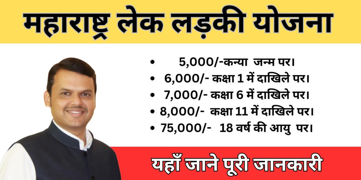 Lek Ladki Yojana