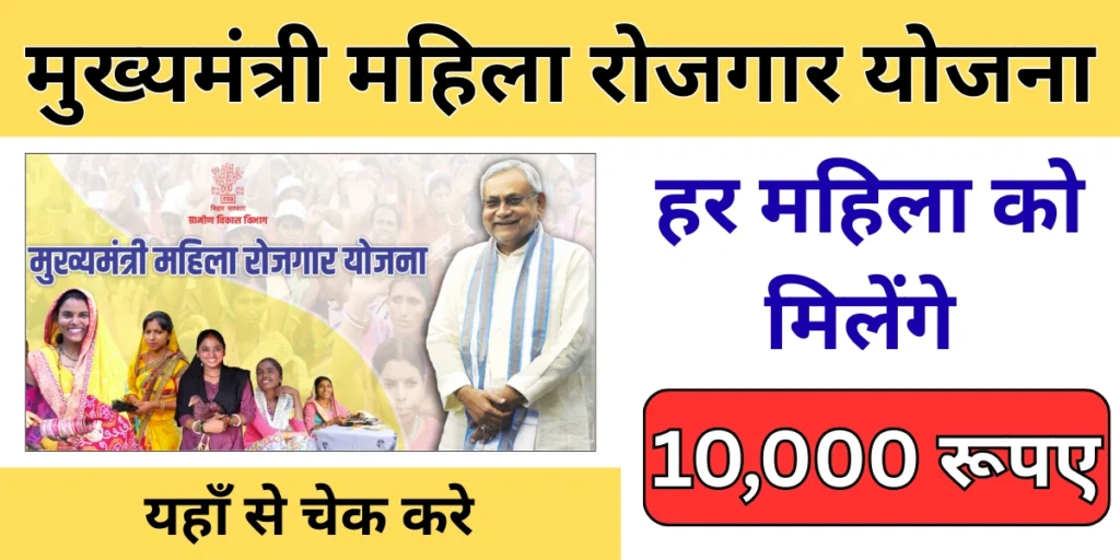 Mahila Rojgar Yojana