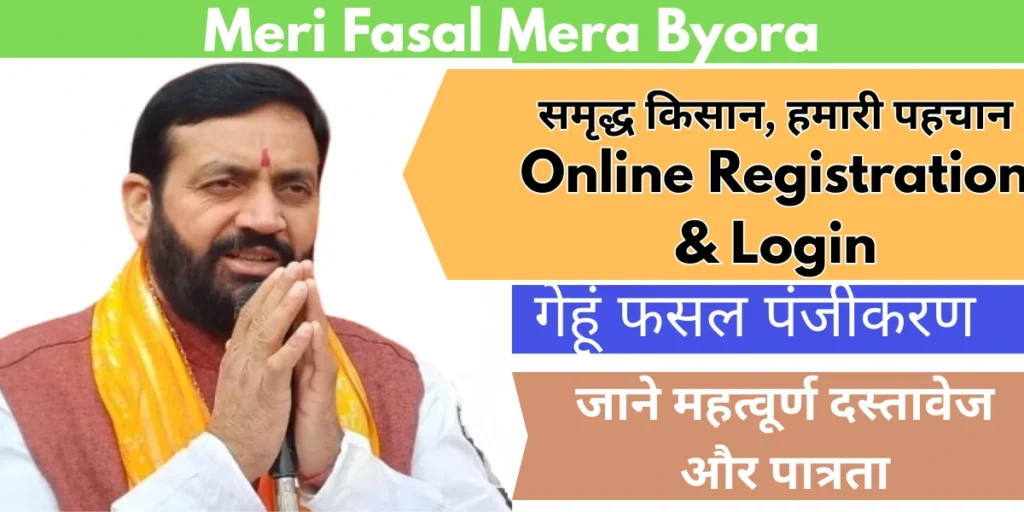 Meri Fasal Mera Byora