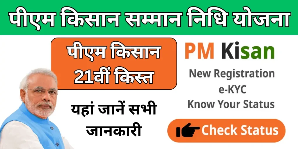 PM Kisan Samman Nidhi Yojana