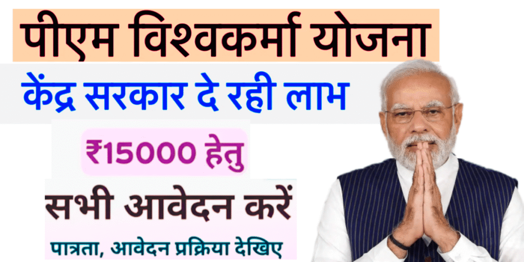 PM Vishwakarma Yojana