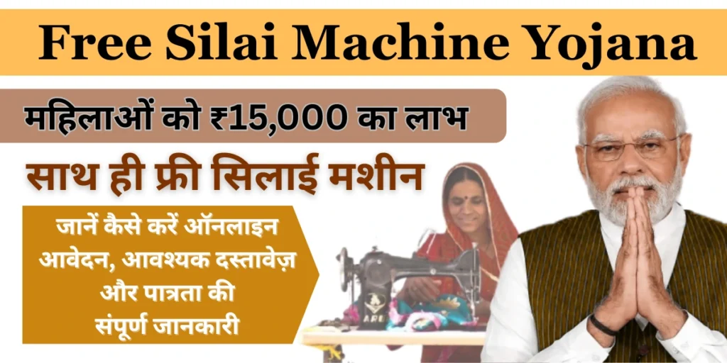 Silai Machine Yojana