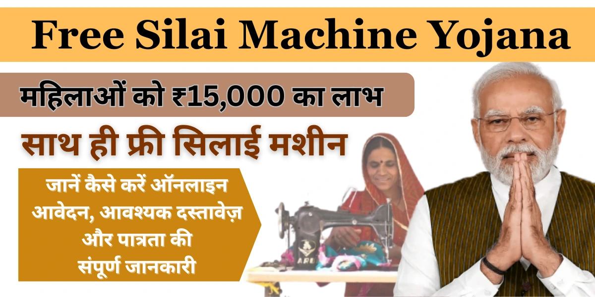 Silai Machine Yojana