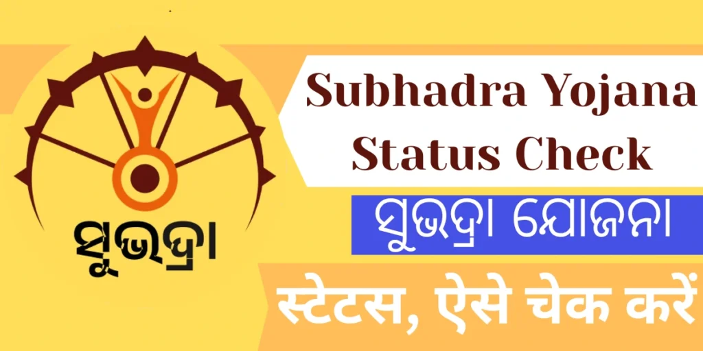 Subhadra Yojana Status Check