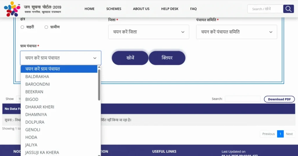 जन सूचना पोर्टल (Jan Suchna Portal) राजस्थान- Choose जिले (District) और ब्लॉक (Block)