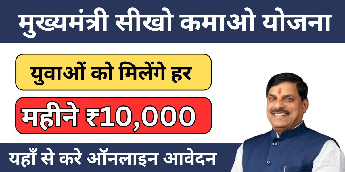 Mukhyamantri Sikho Kamao Yojana