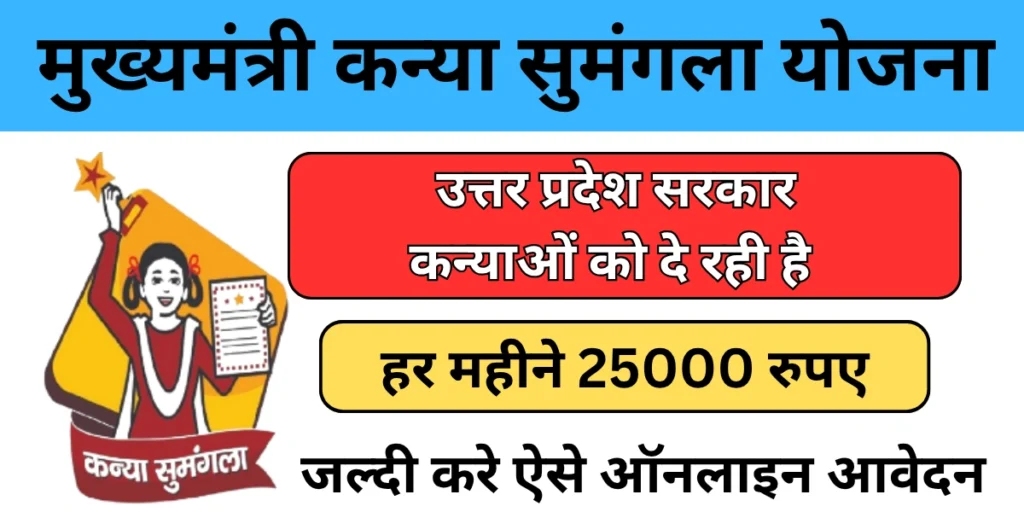 mukhyamantri kanya sumangala yojana