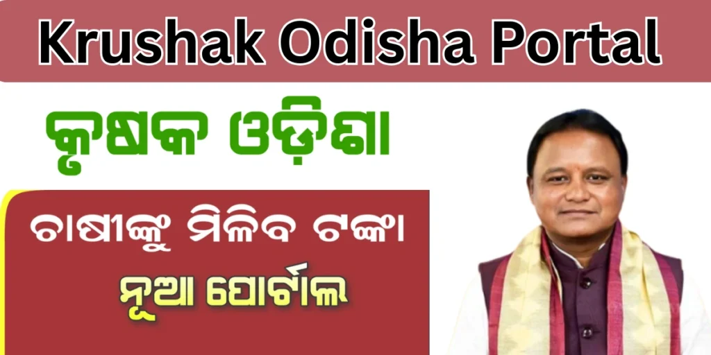 Krushak Odisha Portal