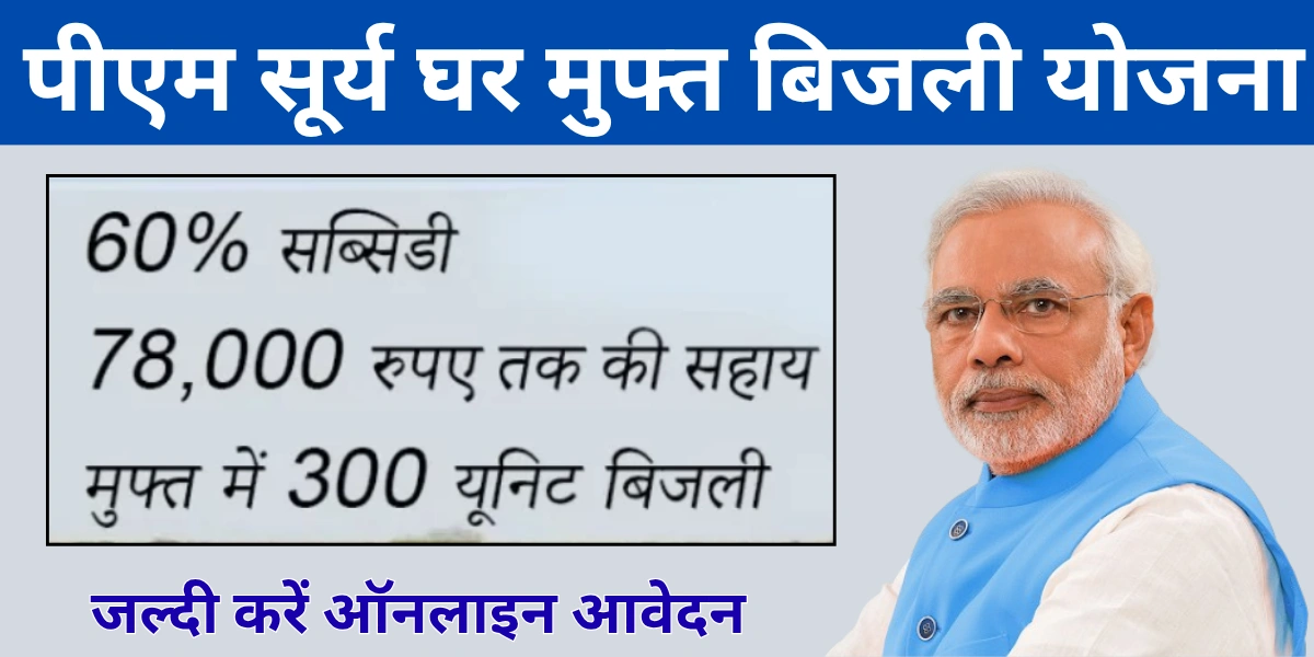 PM Surya Ghar Muft Bijli Yojana